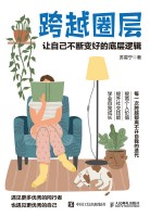 跨越圈层——让自己不断变好的底层逻辑