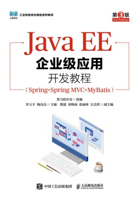 Java EE企业级应用开发教程——Spring+Spring MVC+MyBatis