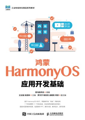 鸿蒙HarmonyOS应用开发基础