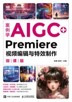 案例学AIGC+Premiere视频编辑与特效制作——微课版