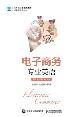 电子商务专业英语——附全套音频