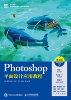 Photoshop平面设计应用教程——Photoshop 2020