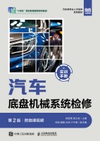 汽车底盘机械系统检修——附微课视频