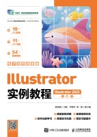 Illustrator实例教程——Illustrator 2022——电子活微课版