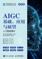 AIGC基础、应用与展望——人工智能通识——微课版