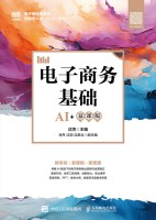 电子商务基础——AI+慕课版