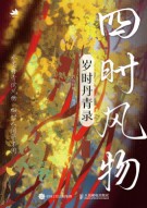 四时风物——岁时丹青录