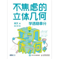 不焦虑的立体几何——学透稳拿分