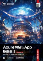Axure网站与App原型设计——全彩慕课版——Axure RP 10