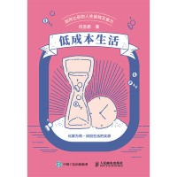 低成本生活——如何让你的人生省钱又省力: