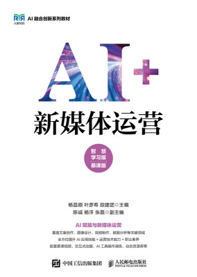 AI+新媒体运营——智慧学习版 慕课版