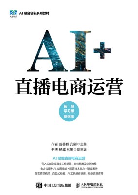 AI+直播电商运营——智慧学习版——慕课版