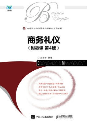 商务礼仪——附微课
