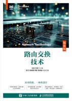 路由交换技术——微课版
