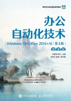 办公自动化技术——Windows 10+Office 2016+AI——微课版