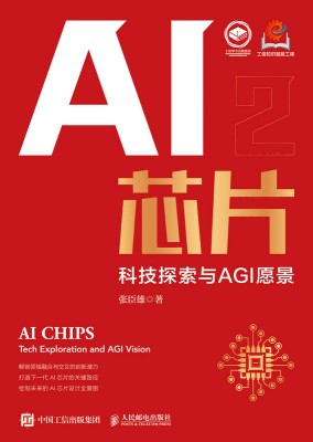 AI芯片——科技探索与AGI愿景