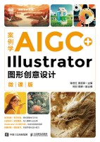 案例学AIGC+Illustrator图形创意设计——微课版