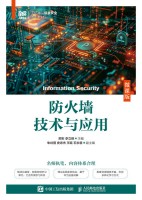 防火墙技术与应用——微课版