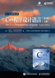 C++程序设计语言