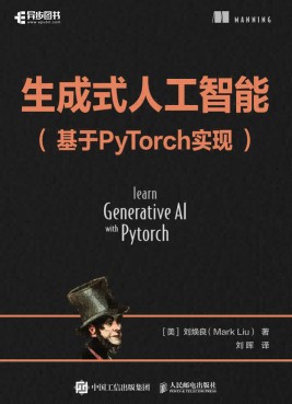 生成式人工智能——基于PyTorch实现: