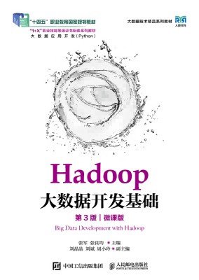 Hadoop大数据开发基础——微课版