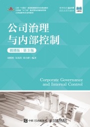 公司治理与内部控制——微课版