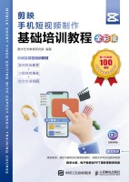 剪映手机短视频制作基础培训教程——全彩版