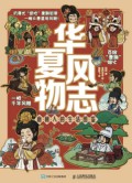 华夏风物志:唐朝人的生活图鉴