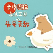 卡皮巴拉急急王国的头号天敌