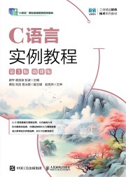 C语言实例教程——微课版