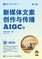 新媒体文案创作与传播——AIGC版——微课版