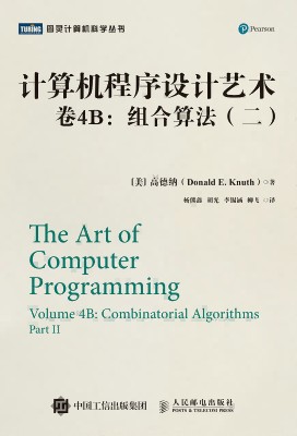 计算机程序设计艺术(卷4B):组合算法(二)(Volume 4B):Combinatorial algorithms(Part Ⅱ)