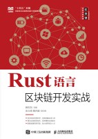 Rust语言区块链开发实战