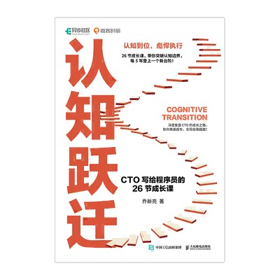 认知跃迁——CTO写给程序员的26节成长课