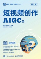 短视频创作——AIGC版——慕课版
