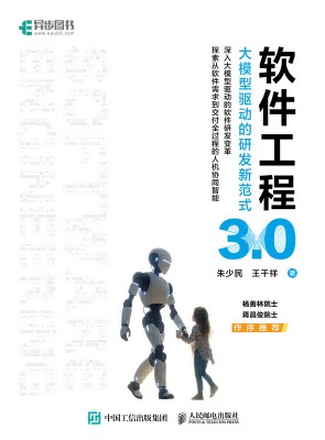 软件工程3.0——大模型驱动的研发新范式