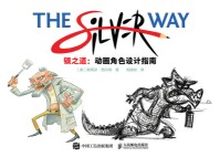 银之道——动画角色设计指南