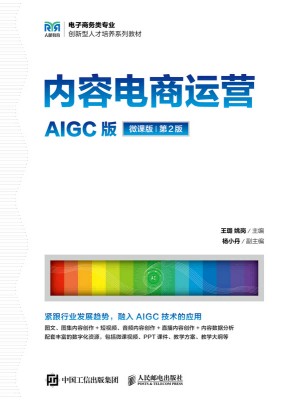 内容电商运营——AIGC版——微课版