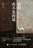 拆掉看不见的墙——如何重构你的认知系统
