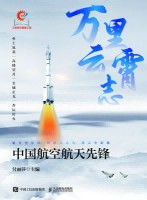 万里云霄志——中国航空航天先锋