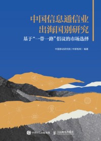 中国信息通信业出海国别研究——基于“一带一路”倡议的市场选择