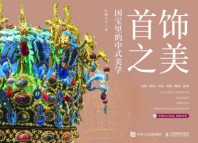 首饰之美——国宝里的中式美学