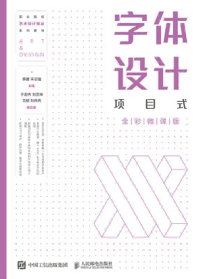 字体设计——项目式全彩微课版