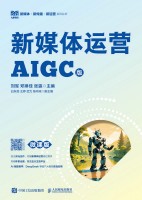 新媒体运营——AIGC版——微课版