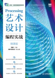 Processing艺术设计编程实战