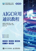 AIGC应用通识教程——微课版