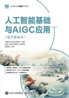 人工智能基础与AIGC应用——电子活式