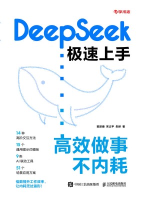 DeepSeek极速上手——高效做事不内耗