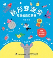 图形变变变儿童创意启蒙书