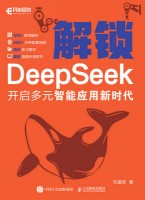 解锁DeepSeek——开启多元智能应用新时代